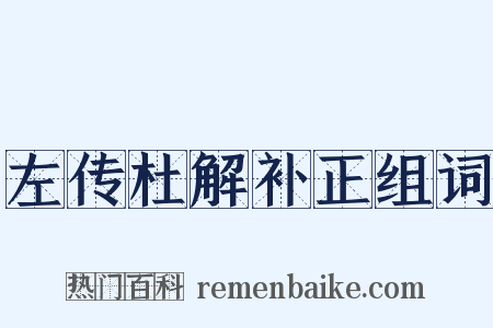 左传杜解补正组词是什么意思的图片